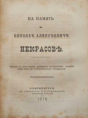 [Собрание В.Г. Лидина]. [Кара-Мурза С., автограф]. На память о Николае Алексеевиче Некрасове. СПб., 1878.
